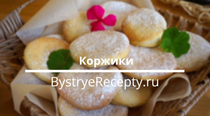коржики